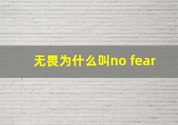 无畏为什么叫no fear